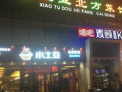 门面-小土豆北方菜馆(方庄店)