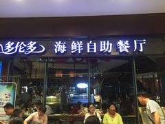 门面-星伦多 自助料理(圆融店)