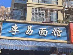 门面-李易面馆(树木岭店)