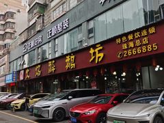 -顺德火焰醉鹅坊(珠海店)