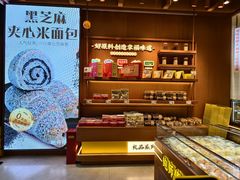 -鲍师傅糕点(西站店)