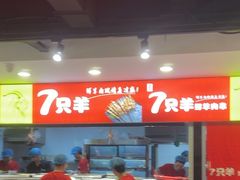 -古彭7只羊·招牌白串·碳锅羊肉旗舰店