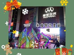 -摩登百货(岗顶店)