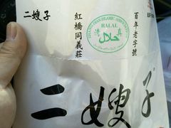 -清真·二嫂子煎饼果子(鼓楼旗舰形象店)