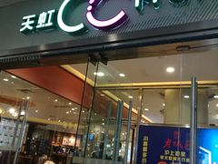 -天虹购物中心(石路店)