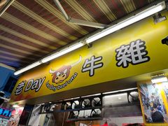 -老day牛杂(官也街总店)