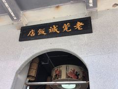 -禄源公·老莞诚饭店