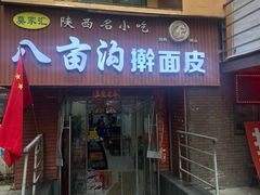 -八亩沟擀面皮(西安首店)