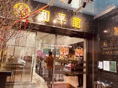 -和平馆·地道港澳茶餐厅(西门口店)