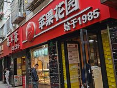 门面-苹果花园(鞍山路店)