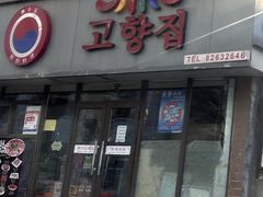 门面-故乡家韩国料理(丹东街店)