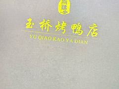 -玉桥餐厅(天坛店)