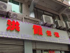 -洪霞餐馆