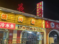 -老街冷水鱼烧烤(河堤夜市店)