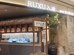 -RUXU入续糖水铺与包(卓悦中心店)