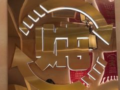 -遇东北林区铁锅炖(南开店)