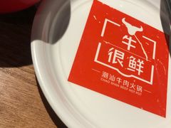 -牛很鲜潮汕牛肉火锅(朝晖路店)