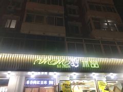 -MOMO冰品·生巧汤圆(红桥店)