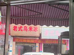 -老式乌米冰(阜阳园店)