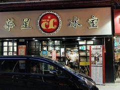 门面-华星冰室(湾仔店)
