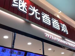 门面-1973继光香香鸡(大东方百货店)