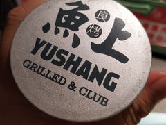 -鱼上·烤鱼(万象城店)