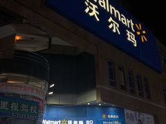 -沃尔玛购物广场(中山店)