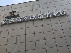 -安徽省体育中心羽毛球馆(芜湖路店)