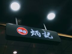 门面-炳记云饺(德政总店)