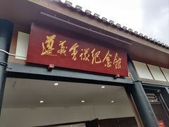 -遵义会议纪念馆