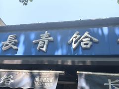 -长青饸饹(劳动路店)