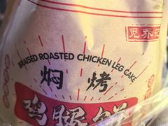 -老河南大学西门·鸡腿饼(健康路店)