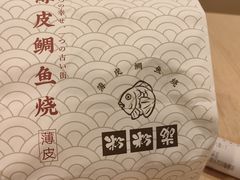 -粉粉乐鲷鱼烧(美罗城店)