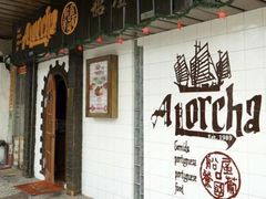 -船屋葡国餐厅