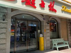 -起士林(荣安大街店)