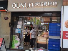 门面-欧诺爱烘焙(高新万达店)
