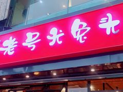门面-老号尤兔头(幸福店)