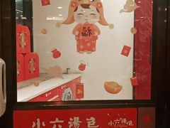 -小六汤包砂煲菜(文景路店)