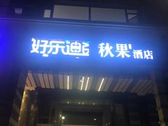 -好乐迪KTV(金钻店)