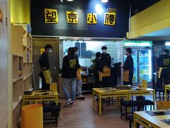 -望京小腰(北京总店)