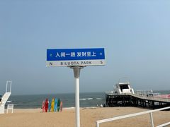 -北戴河碧螺塔海上酒吧公园
