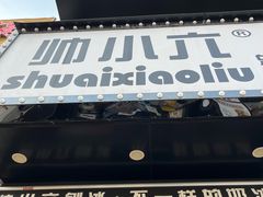 -帅小六刨冰·不一样的奶冰(总店)