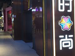 -南京时尚莱迪购物广场(正洪街店)