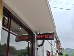 -来韶饭店