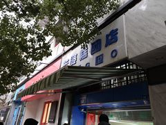 门面-芳婆糕团店(王府大街店)