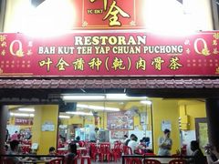 门面-叶全蒲种（乾）肉骨茶