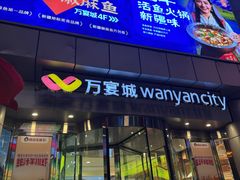 -丝路有约·优雅新疆菜(万宴城店)