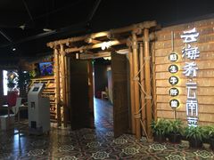 -云海肴·汽锅鸡·云南菜(天山百盛优客店)