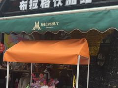 -布拉格餐厅· 中欧捷克菜(全国首店)