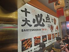 -宝记烧烤·碳锅羊肉·羊蝎子火锅·夜食社(文体路创始店)